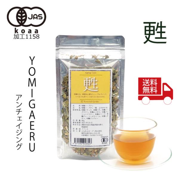 【送料無料】【有機JAS認証】甦 Yomigaeru（エイジングケア）30ｇ　こもれびガーデンオリジナルブレンド