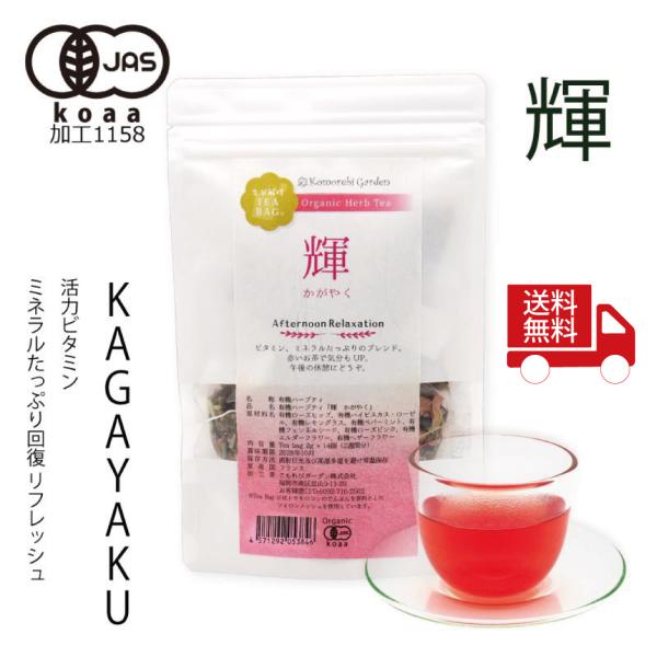 【送料無料】【有機JAS認証】赤いお茶で気分転換を・昼下がりのオーガニックハーブティー 「輝」 Kagayaku ティーバッグ 2g×14