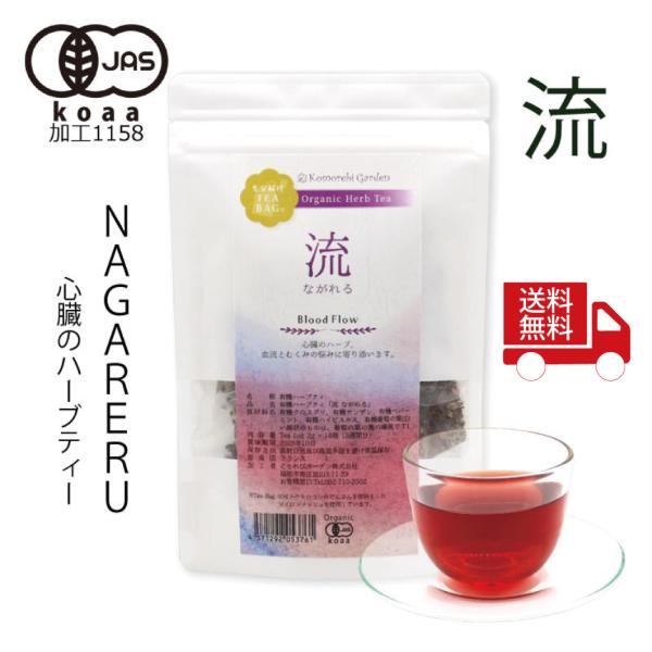 【送料無料】【有機JAS認証】伝統の心臓ブレンド。オーガニックハーブティー「流」 Nagareru ティーバッグ2g×14