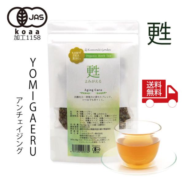 【送料無料】【有機JAS認証】いつまでも若々しく・オーガニックハーブティー 「甦」Yomigaeru ティーバッグ2g×14
