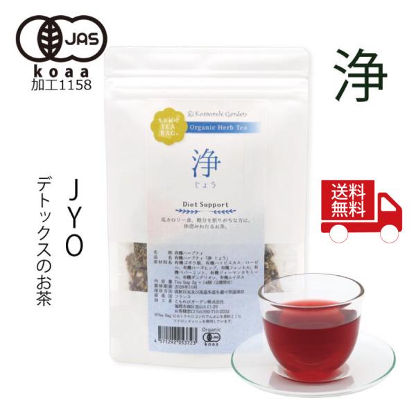 【送料無料】【有機JAS認証】ダイエットサポート・脂っぽい食後のオーガニックハーブティー「浄」 Jyo ティーバッグ2g×14