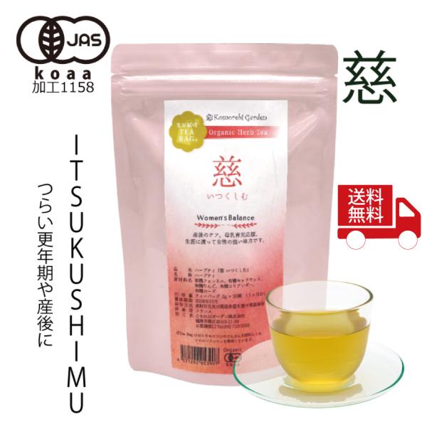 【送料無料】【有機JAS認証】母乳育児応援のハーブティ/慈しむ・ママと赤ちゃんのためのお茶2gX30個入　ティーバッグ用