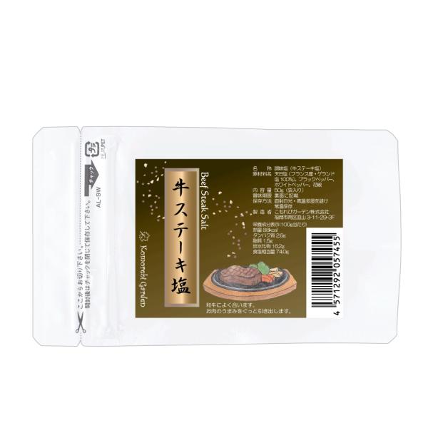 【送料無料！】牛ステーキ塩 50g【丸瓶シリーズに詰替用が新登場！】（袋入・詰替用)　（ゲランド塩使用）無添加