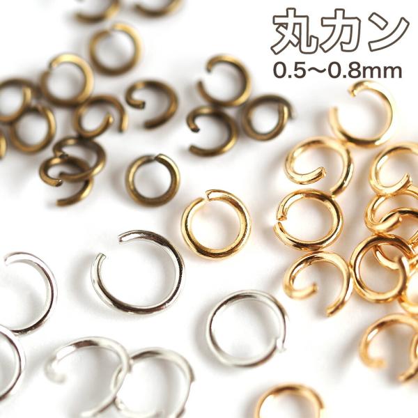丸カン 線径0.5〜0.8mm 外径4〜7mm 10g入り 基礎金具 カン ゴールド シルバー ロジウム 金古美 アンティークゴールド ハンドメイド ビーズ パーツ