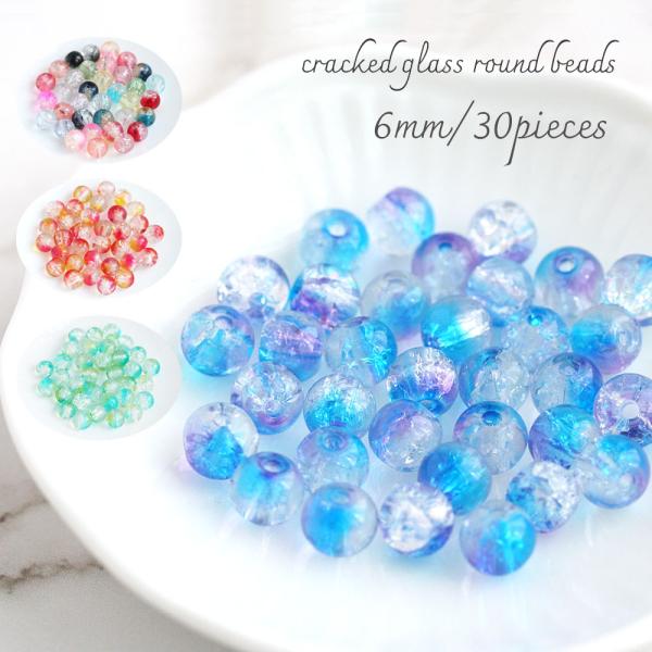 No.300 クラック入りガラスビーズのピアス ハンドメイド クラック入りガラスビーズ 丸玉 6mm 30個入 グラスビーズ アクセサリー