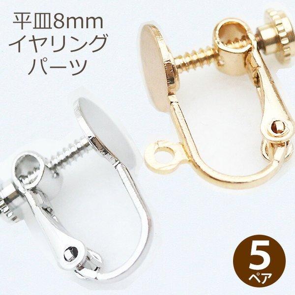 5ペア 平皿8mmネジバネイヤリングパーツ カン付き カンなし ゴールド KC金 シルバー イヤリング金具 手作りアクセサリー材料 ビーズパーツ イヤリング部品 :ep00557:アクセサリーパーツ Komorebista - 通販 - Yahoo!ショッピング 5ペア 平皿8mmネジバネイヤリングパーツ カン付き カンなし ゴールド KC金 シルバー イヤリング金具 手作りアクセサリー材料 ビーズパーツ イヤリング部品 :ep00557:アクセサリーパーツ Komorebista - 通販 - Yahoo!ショッピング