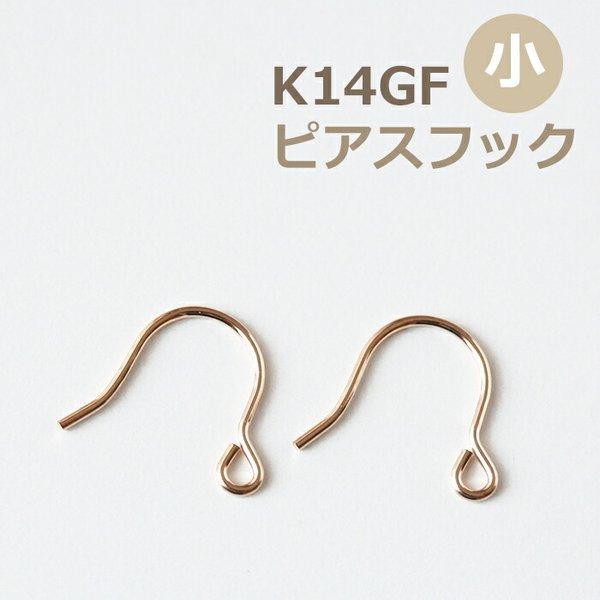 K14GF ピアスフック小 1ペア販売 ゴールドフィルド ピアスパーツ