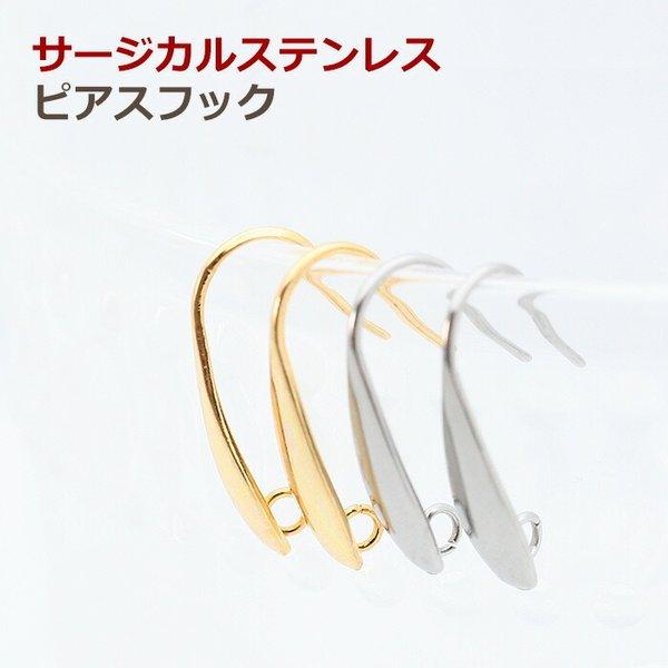 5ペア サージカルステンレス ピアスフック No.1 ステンレス316 ゴールド シルバー ピアス パーツ アクセサリーピアス部品 ピアス金具 金属アレルギー対応 金アレ :pp00653:アクセサリーパーツ Komorebista - 通販 - Yahoo!ショッピング 5ペア サージカルステンレス ピアスフック No.1 ステンレス316 ゴールド シルバー ピアス パーツ アクセサリーピアス部品 ピアス金具 金属アレルギー対応 金アレ :pp00653:アクセサリーパーツ Komorebista - 通販 - Yahoo!ショッピング