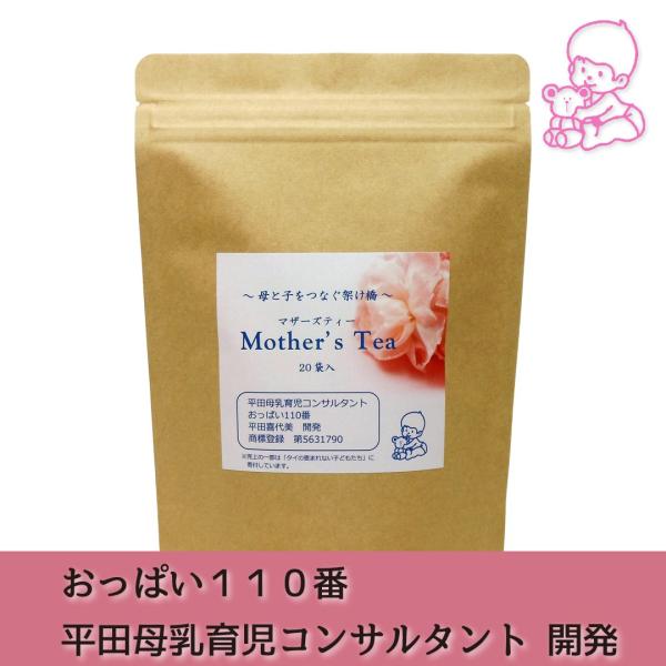 「おっぱい先生」こと平田母乳育児コンサルタントの平田喜代美先生開発のヨモギブレンド茶「マザーズティー」は、国産ヨモギをベースに枇杷の葉、クマザサ、柿の葉をブレンドした健康茶です。ヨモギは漢方でほとんどの病気に利用されるほど薬効の高い薬草で、...