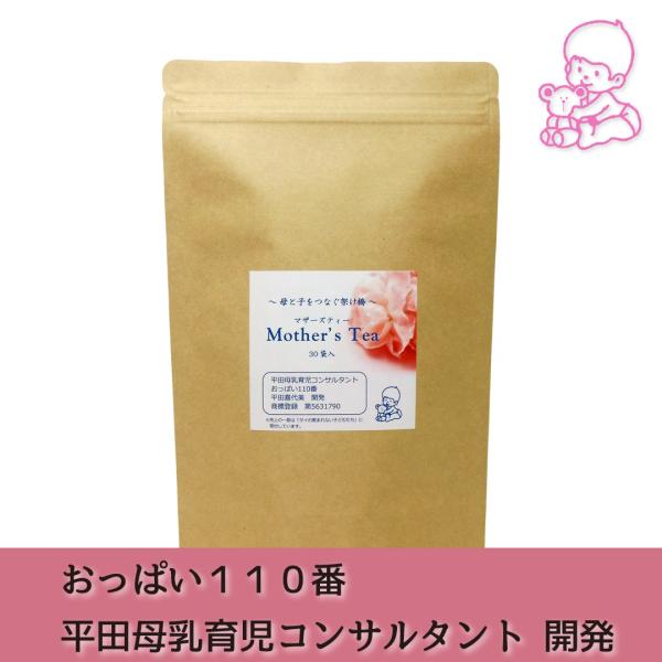 「おっぱい先生」こと平田母乳育児コンサルタントの平田喜代美先生開発のヨモギブレンド茶「マザーズティー」は、国産ヨモギをベースに枇杷の葉、クマザサ、柿の葉をブレンドした健康茶です。ヨモギは漢方でほとんどの病気に利用されるほど薬効の高い薬草で、...