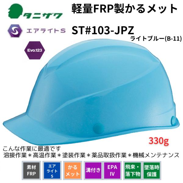 タニザワ ヘルメット 軽量 FRP製 ST103-JPZ ライトブルー  B-11 エアライトS かるメット