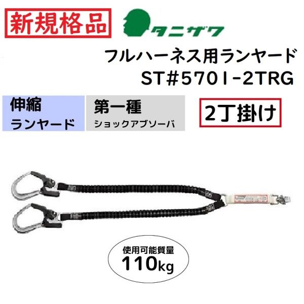 タニザワ ハーネス用ランヤード 伸縮(蛇腹) 2丁掛け ST#5701 タニザワ ハーネス用ランヤード 伸縮(蛇腹) 2丁掛け ST#5701