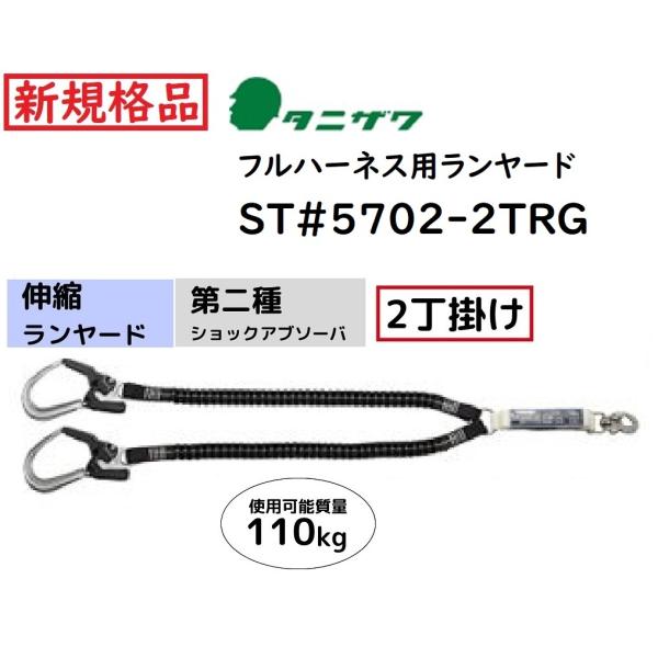 タニザワ ハーネス用ランヤード 伸縮(蛇腹)2丁掛け ST#5702-2TRG 第二