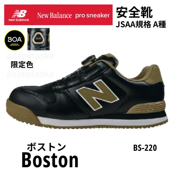 [Release date: December 15, 2025]スペシャルなゴールドカラー登場　限定色　数量限定　New Balance ニューバランス　安全靴　BOAフィットシステム　 Bostonボストン　安全靴 作業靴 軽量  耐油...