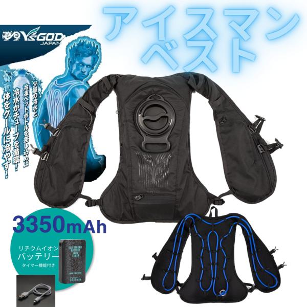 ICEMAN VEST セット 3350mAh Amazon.co.jp: 山真製鋸株式会社 水冷ベスト ICEMAN アイスマン