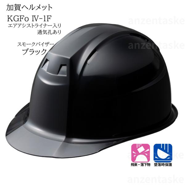 加賀ヘルメット KGFo4-1F ブラック 通気孔付き スモークバイザー　エアアシストライナー KG1ハンモック入り　飛来落下物用/墜落時保護用