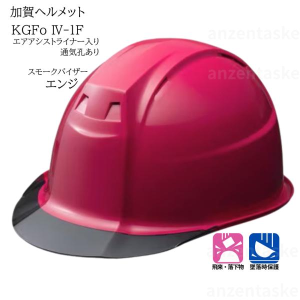 加賀ヘルメット KGFo4-1F エンジ 通気孔付き スモークバイザー　エアアシストライナー KG1ハンモック入り　飛来落下物用/墜落時保護用