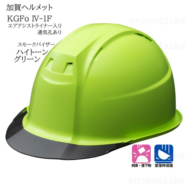 加賀ヘルメット KGFo4-1F ハイトーングリーン 通気孔付き スモークバイザー　エアアシストライナー KG1ハンモック入り　飛来落下物用/墜落時保護用