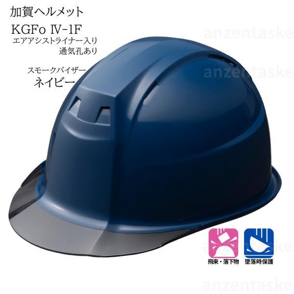 加賀ヘルメット KGFo4-1F ネイビー 通気孔付き スモークバイザー　エアアシストライナー KG1ハンモック入り　飛来落下物用/墜落時保護用