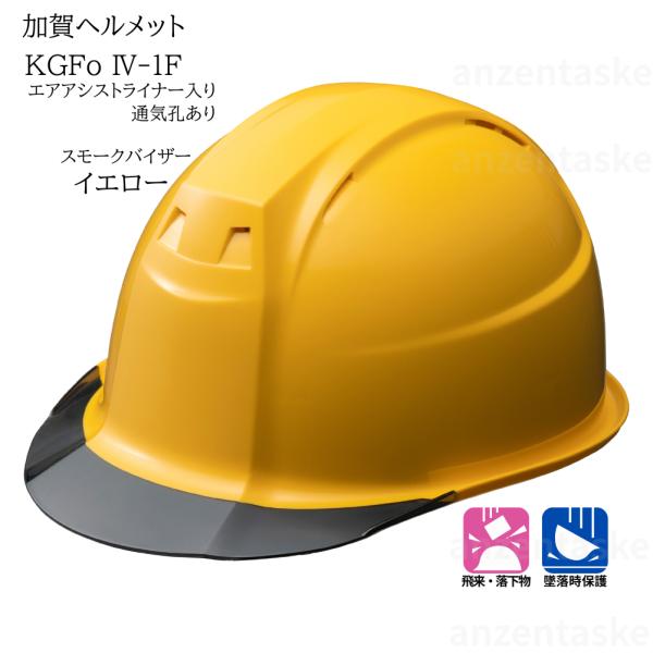 加賀ヘルメット KGFo4-1F イエロー 通気孔付き スモークバイザー　エアアシストライナー KG1ハンモック入り　飛来落下物用/墜落時保護用