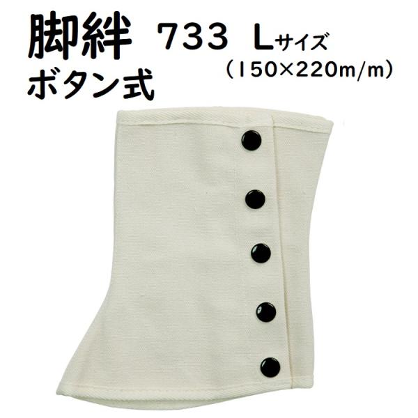 脚判きゃはん（足カバー）　■メーカー：南村製作所　■品番：733　■型式：ボタン式　■サイズ：L（150×220m/m）　■素材：綿、ポリエステル