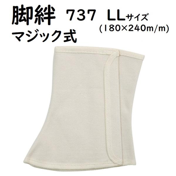 脚判きゃはん（足カバー）　■メーカー：南村製作所　■品番：737　■型式：マジックテープ式　■サイズ：LL（180×240m/m）　■素材：綿、ポリエステル