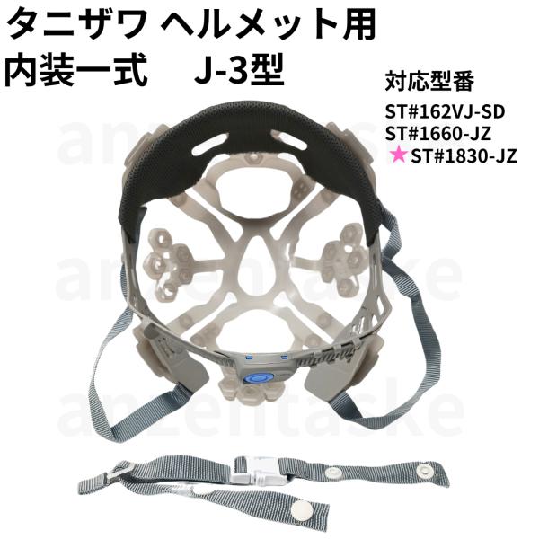 ヘルメット用内装一式谷沢エアライトJ-3型 対応型 162VJSD