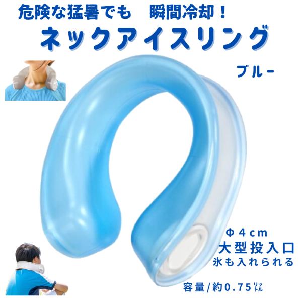 ネックアイスリング　アイシング　氷のう　■サイズ：約W19.5×D7.5×H21cm　■質量：245g　■材質：PVC　■耐冷温度：-20℃　■容量：約0.75リットル　　●猛暑の熱中症対策に。●大きめの投入口で家庭用の氷を入れる事ができま...