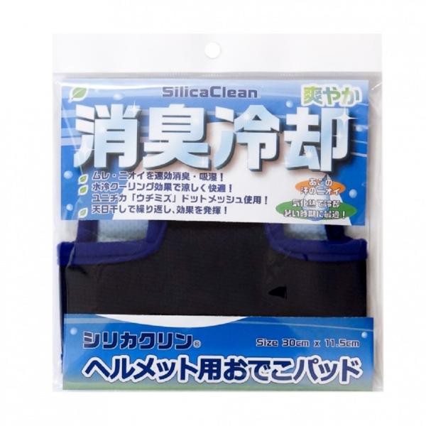 消臭冷却 ヘルメット用おでこパッド　シリカクリン