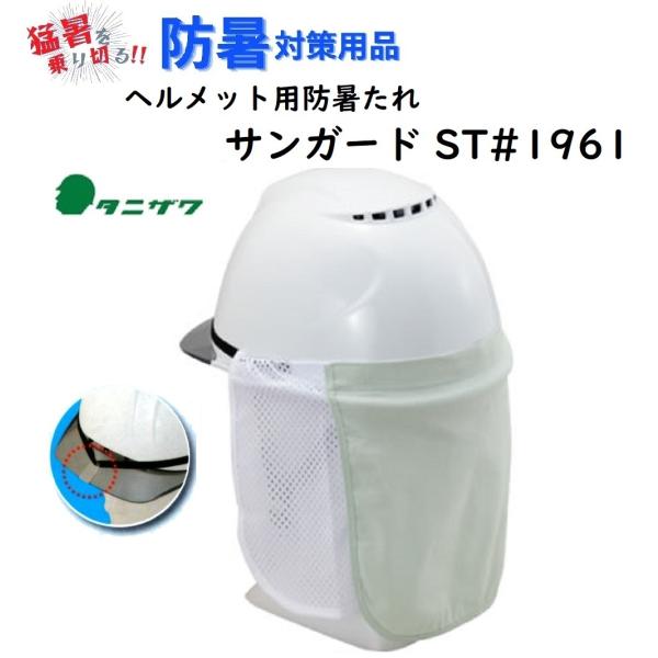 ヘルメット 防暑たれ サンガード ST#1961 両サイドメッシュ : 安全