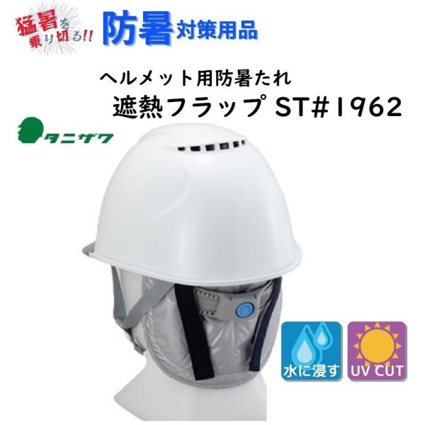 あさん専用(鑑賞用ヘルメット) ヘルメット用防暑たれ 遮熱フラップ タニザワST#1962（ヘルメット別売