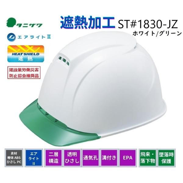 遮熱ヘルメット 谷沢タニザワ エアライト2+遮熱   ST#1830-JZII(EPA) SNW9V3 白/グリーン　飛翔スペシャル