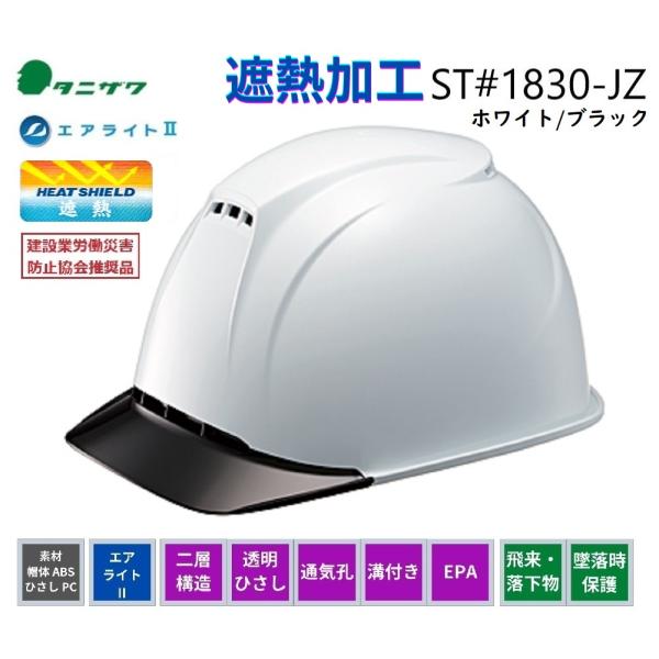 遮熱ヘルメット 谷沢タニザワ エアライト2+遮熱 ST#1830-JZII(EPA) SNW9V7 白/ブラック　飛翔スペシャル