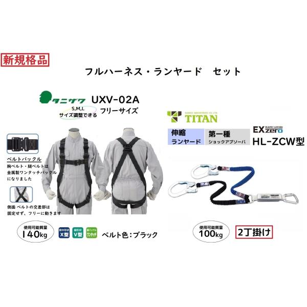 フルハーネス2丁掛ランヤードセット UXV-02A(タニザワ）、HL-ZCW