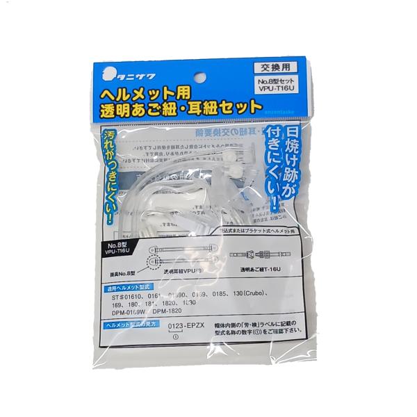 タニザワヘルメット用　透明あご紐・耳紐セット　袋入り　No.8型セット　VPU-T16U　差込式またはブラケット式ヘルメット用　【適用ヘルメット型式】ST#01610、0161、01690、0169、0185、130（Crubo）、169、...