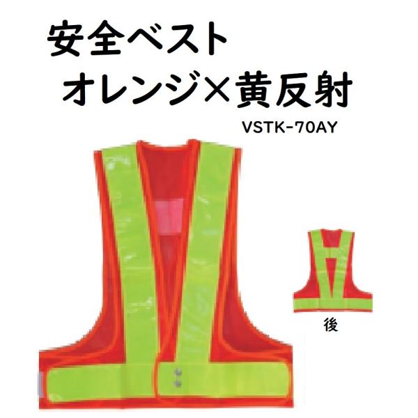 安全ベスト 70mm幅　オレンジ×黄反射 VSTK-70AY