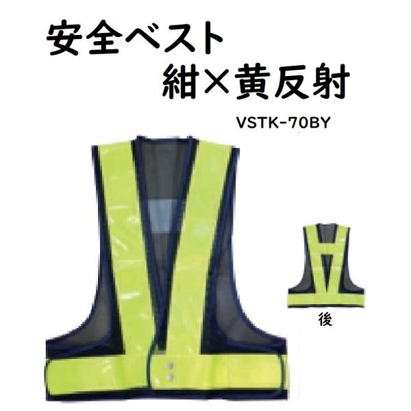 安全ベスト 70mm幅　紺×黄反射 VSTK-70BY