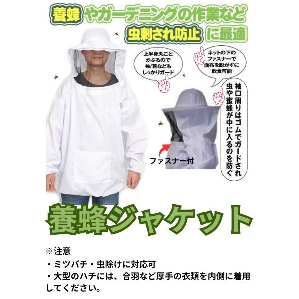 蜂保護服　養蜂ジャケット　虫よけ　白
