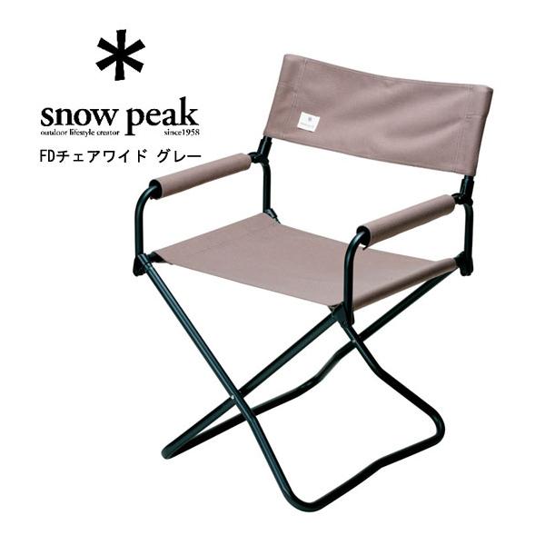 snow peak（スノーピーク） FDチェアワイド グレー LV-077GY チェア FD