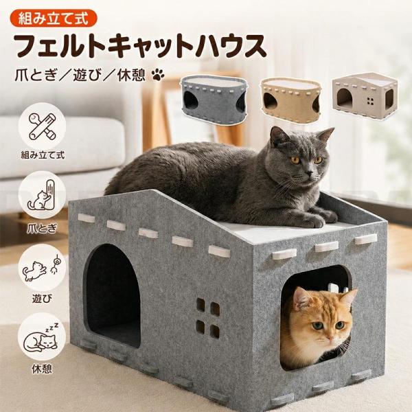 猫ハウス フェルト 爪とぎOK キャットハウス 猫ベッド 夏対策 通気性 熱中症予防 多頭飼い可能 大型 二段式 省スペース パズル式 組み立て ペットハウス