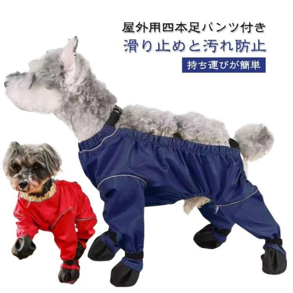 犬用パンツ レッグガード 防水 調節可能 犬用 滑り止め レインシューズ 肉球保護 足保護 泥はね 汚れ防止 レッグカバー 犬靴 小型犬 中型犬 雨具 屋外四