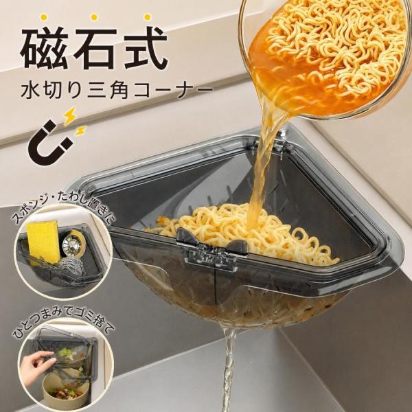 三角コーナー マグネット固定三角水切りラック 水切りバスケット 排水バスケット ストレーナー ポンジ ホルダー