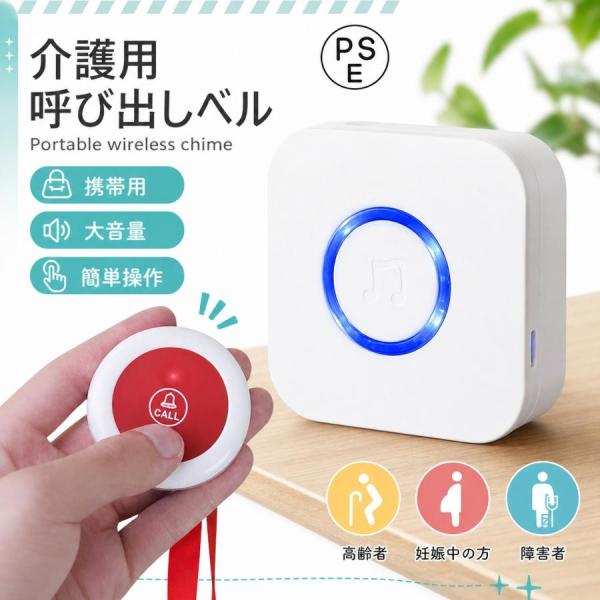 呼び出しベル 家庭用 ワイヤレスチャイム 介護 介護ベル 緊急ブザー 高齢者 携帯 介護用品 呼び出しボタン