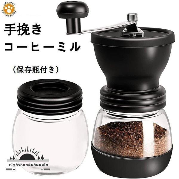 コーヒーミル 手挽き コーヒー 手動 アウトドア キャンプ 保存瓶付き ガラス本体 粗さ調節機能 コーヒー豆挽き器 水洗い可能 グラインダー