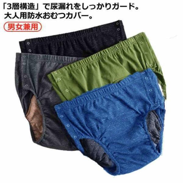 男女兼用 介護用品 介護パンツ おむつカバー ショーツ 失禁ショーツ 失禁パンツ 3層防水構造 尿漏れパンツ 漏れ防止 綿 防水 尿もれ 失禁 失禁パ