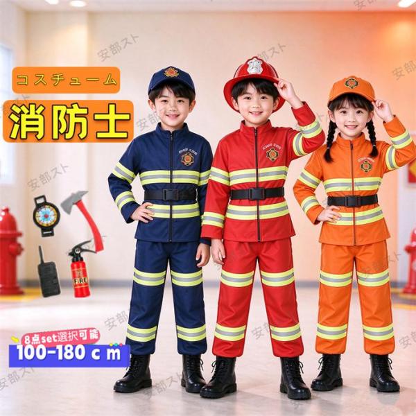 ハロウィン 衣装 消防士 コスチューム 子ども 8点セット 男の子 女の子 消防隊員 レスキュー 消防官 キッズ コスプレ 子供 救急隊 仮装 なりきり 制服