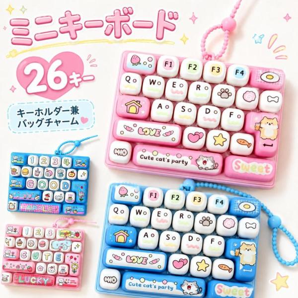 キーボード ミニキーボード キーホルダー兼バッグチャーム 26キー 激カワ アニメキーキャップ 指のおもちゃ リアルな打鍵音 携帯便利 暇つぶしグッズ