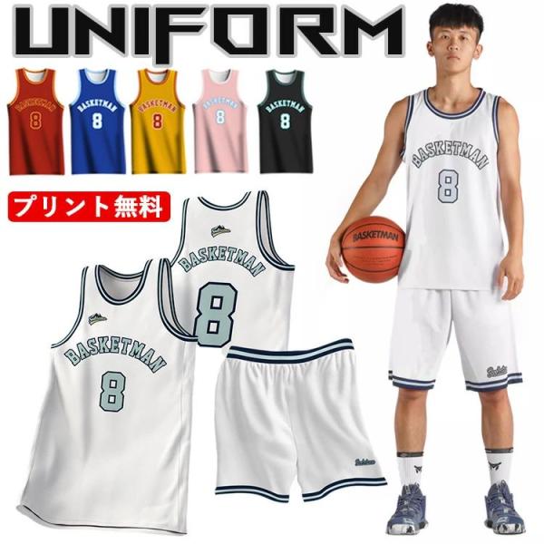 名入れ無料！バスケ ユニフォーム バスケット セットアップ ユニホーム