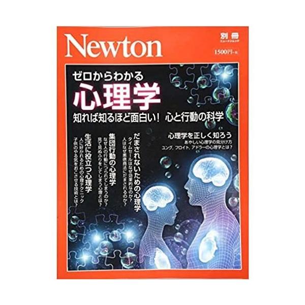 Newton別冊 ゼロからわかる心理学 ニュートン別冊 Kon Style 通販 Yahoo ショッピング