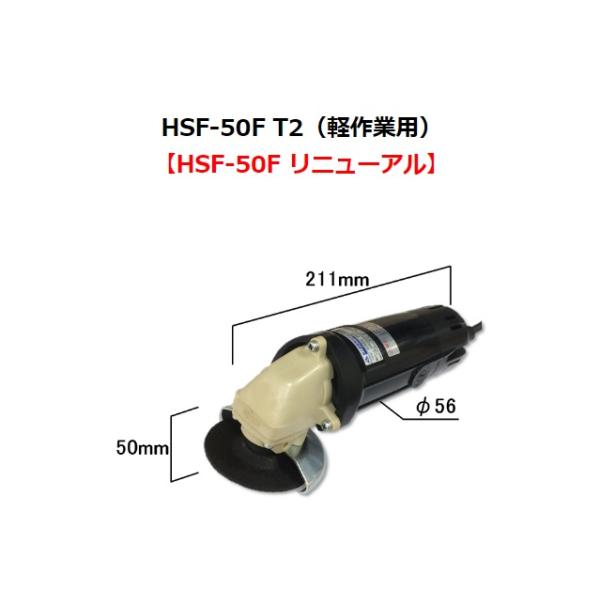 富士製砥 コーソク Kosoku 電気ディスクグラインダ HSF-50F T2 富士製砥 コーソク Kosoku 電気ディスクグラインダ HSF-50F T2
